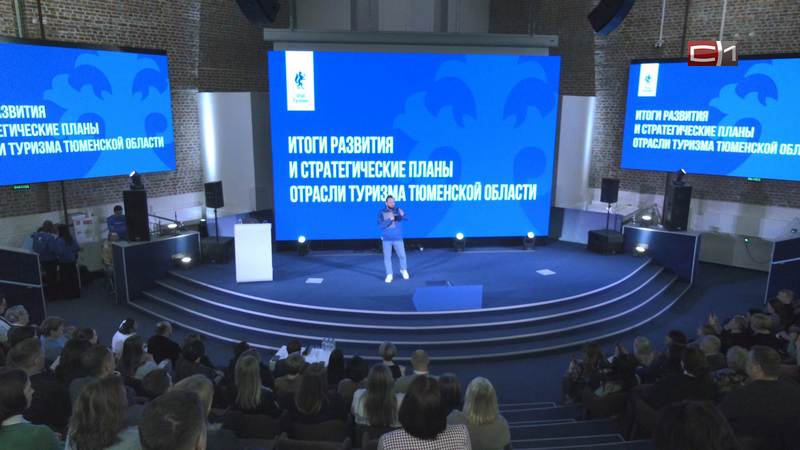 В Тюменской области подвели итоги работы туристической отрасли