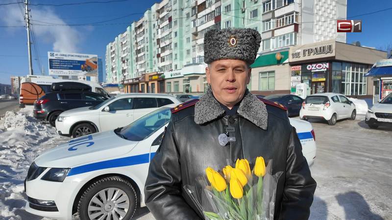 Сургутские сотрудники Госавтоинспекции поздравили дам с 8 Марта