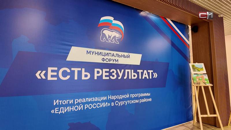 На форуме «Есть результат» в Сургутском районе обсудили новые идеи и проекты