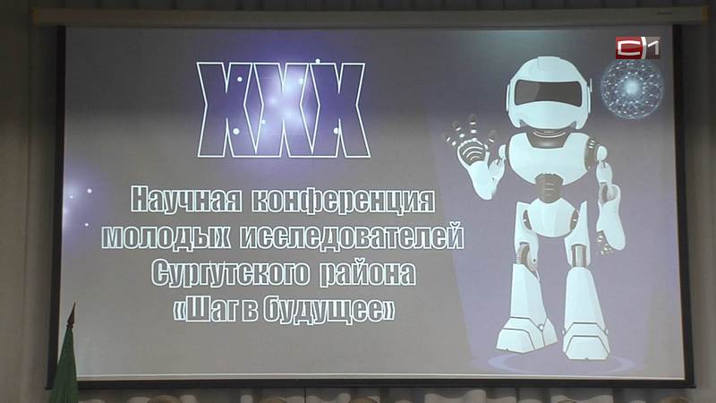 Школьники Сургутского района презентовали проекты на конференции «Шаг в будущее»