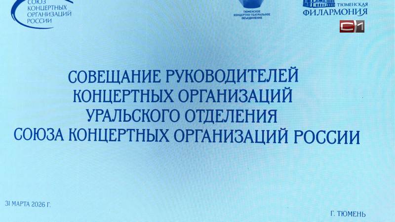 Заседание Совета концертных организаций УрФО состоялось в Тюмени