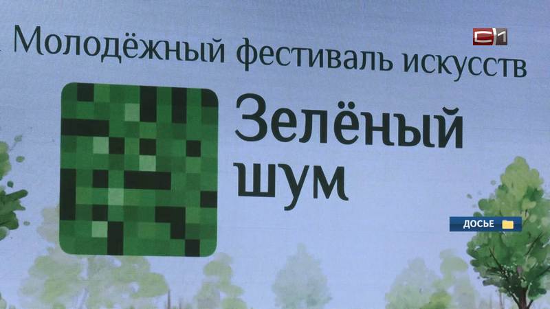 Альма-матер Клавы Коки выступит на фестивале «Зеленый шум» в Сургуте