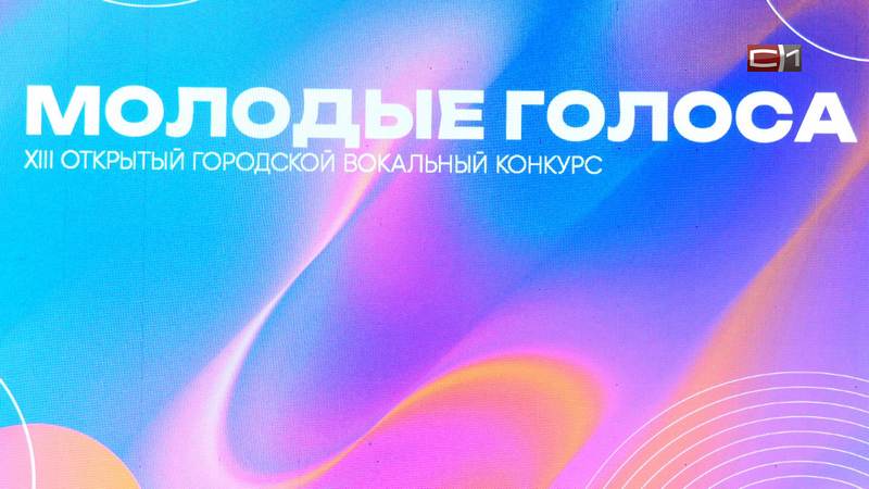 Молодые и талантливые: конкурс вокального мастерства прошел на сцене ГКЦ Сургута