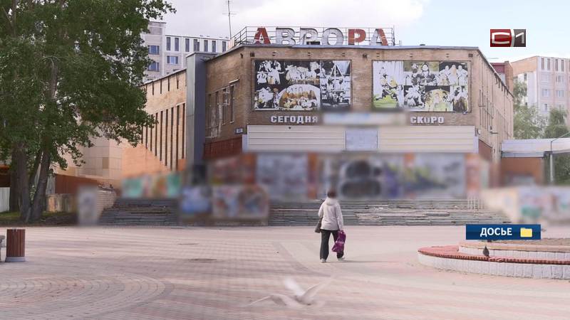 На реконструкцию кинотеатра «Аврора» в Сургуте потребуется 18,5 млн рублей