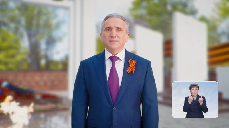 Губернатор Тюменской области: 9 Мая объединяет поколения и народы нашей страны