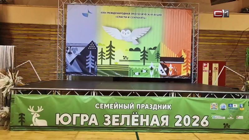 Эко-фестиваль «Спасти и сохранить» открылся в арктической зоне Югры