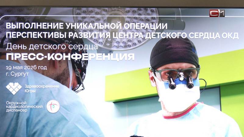 Сургутские кардиохирурги начали проводить уникальные операции на сердце