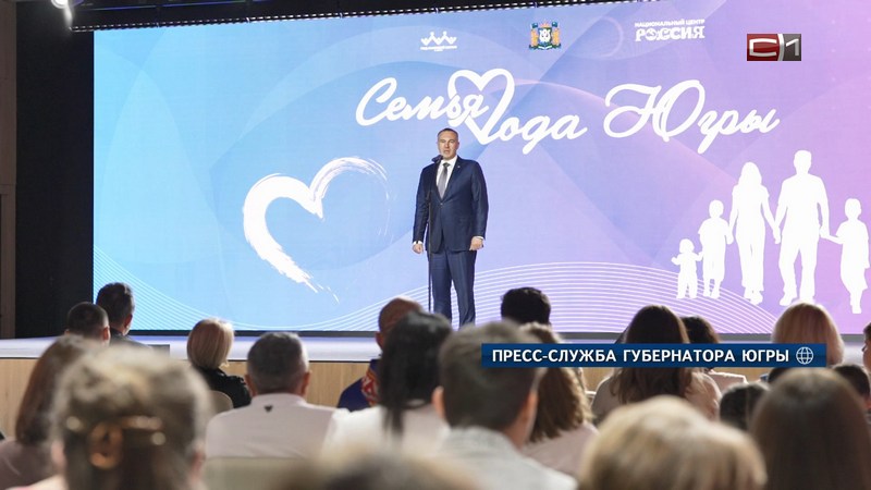 Титул «Семья года» вручил Руслан Кухарук победителям конкурса в Югре