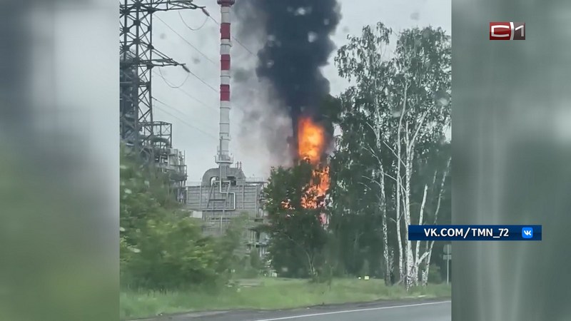 Больше 8 часов тушили пожар на нефтеперерабатывающем заводе под Тюменью