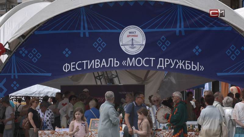 Традиционный фестиваль «Мост дружбы» прошел в Тюмени