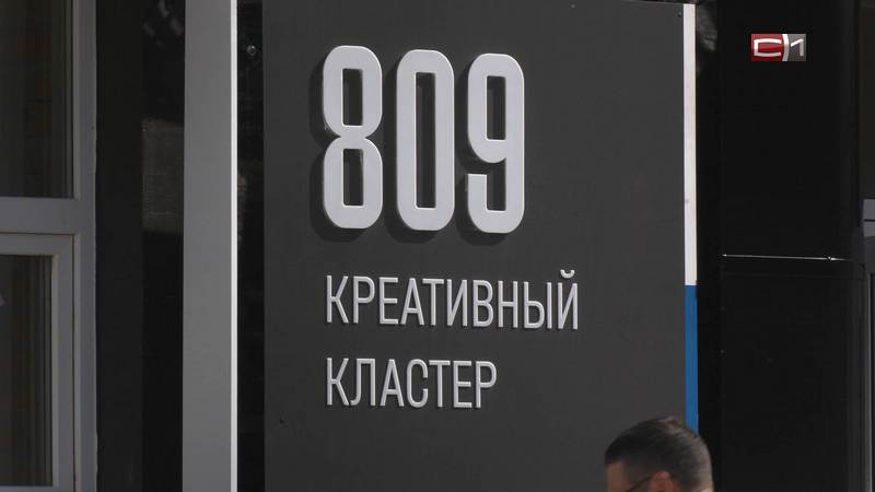 Официальное открытие креативного кластера «809» прошло в Тюмени