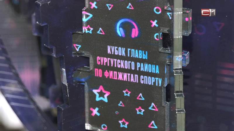 Десятки спортсменов посетили соревнования по фиджитал-спорту в Сургутском районе