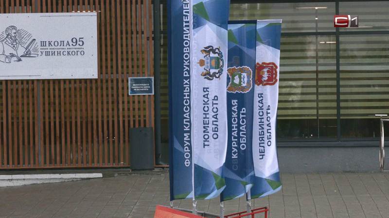Форум классных руководителей в Тюмени объединил более 200 учителей со всего УрФО