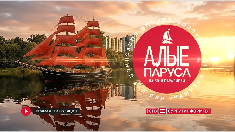 Прямая трансляция выпускного бала «Алые Паруса» в Сургуте