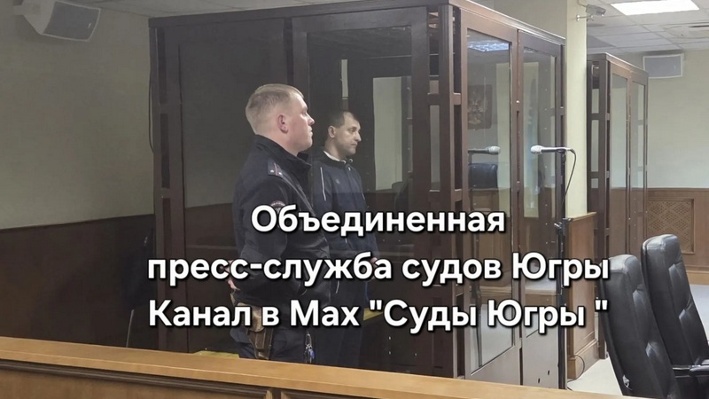 Осужденный за организацию заказного убийства в Сургуте отправится на СВО