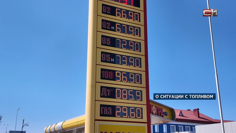 «Это временные трудности»: когда в Югре нормализуется ситуация с бензином