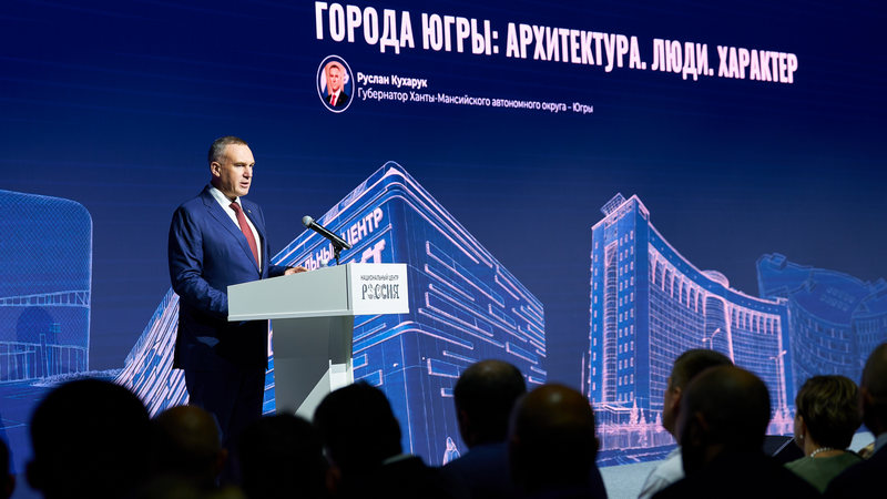 Форум «Города Югры»: строители задают новые стандарты для жизни на Севере