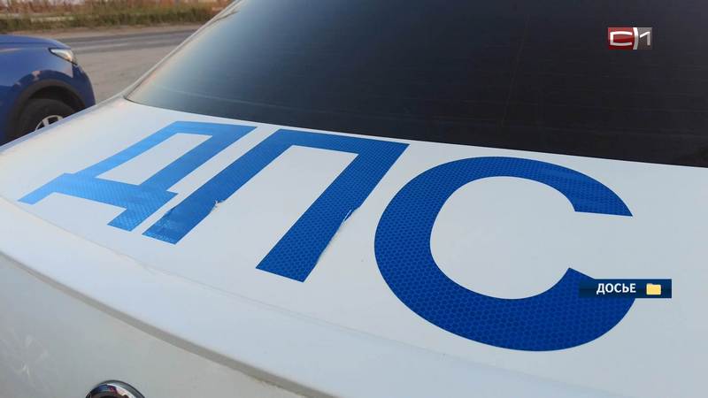 В Югре семья застряла ночью на трассе без бензина — им помогли автоинспекторы