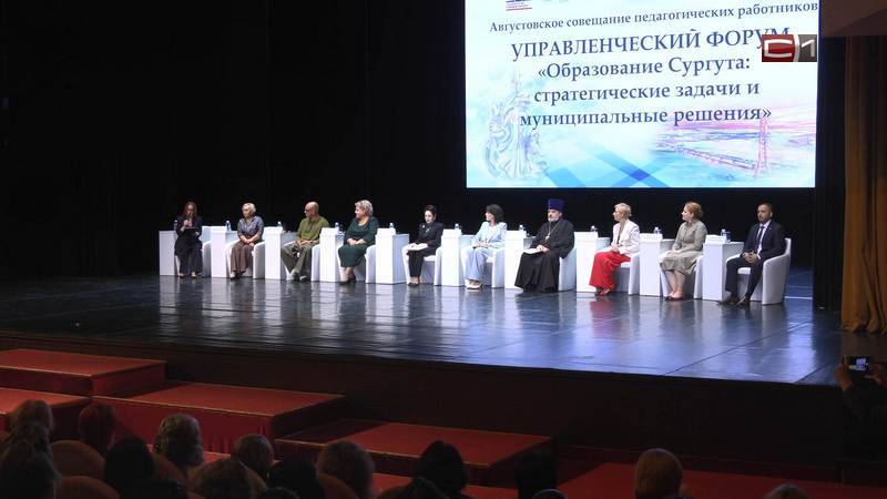 Сургутские педагоги обсудили современные вызовы в сфере образования