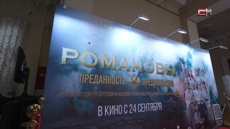 Встретили бурными овациями: фильм о семье Романовых дебютировал на кинофестивале