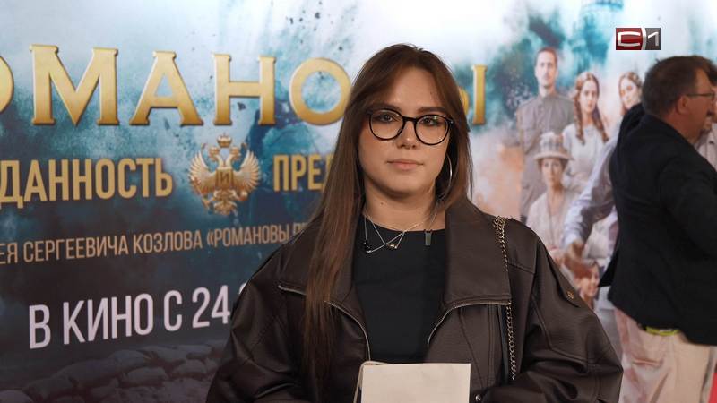 Первые зрители кинокартины о семье Романовых поделились своими впечатлениями
