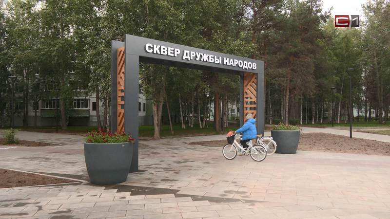 Стал как новый: как преобразился сургутский сквер Дружбы народов