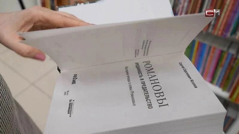 «Последняя правда о семье Романовых»: на ярмарке в Москве презентовали книгу