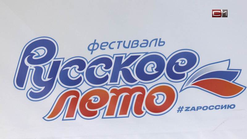 Почти 34 тысячи зрителей собрал фестиваль «Русское лето» в Сургуте 