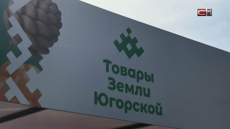Более 65 тысяч человек посетили сургутскую ярмарку «Товары земли Югорской»