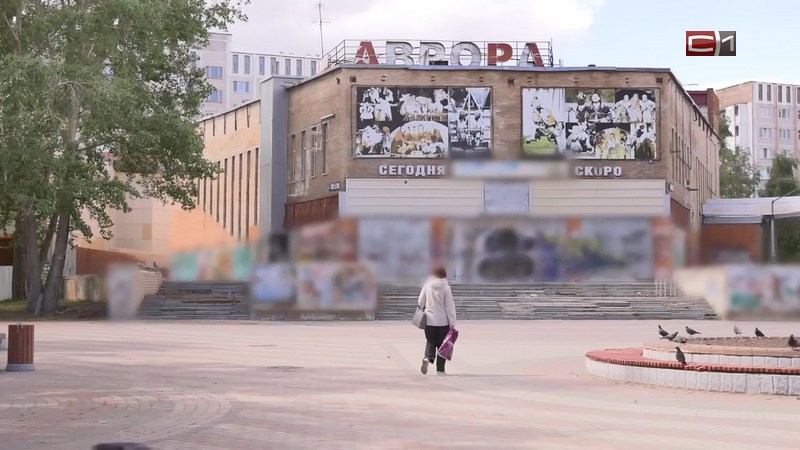 На восстановление здания «Авроры» в Сургуте может потребоваться 18 млн рублей