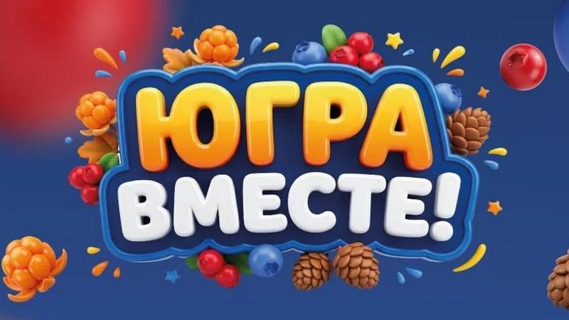 Определены первые обладатели крупных призов в викторине «Югра вместе!»