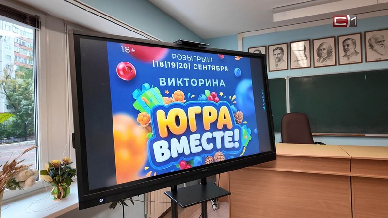 Житель Сургута выиграл квартиру в викторине «Югра вместе!»