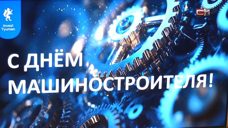 Лучших инженеров наградили в Тюмени в честь Дня машиностроителя 