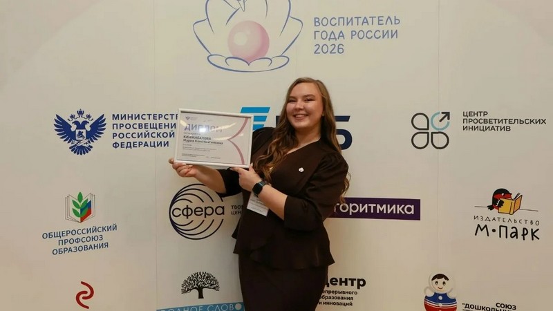 Воспитатель из Сургута завоевала специальный приз на всероссийском конкурсе