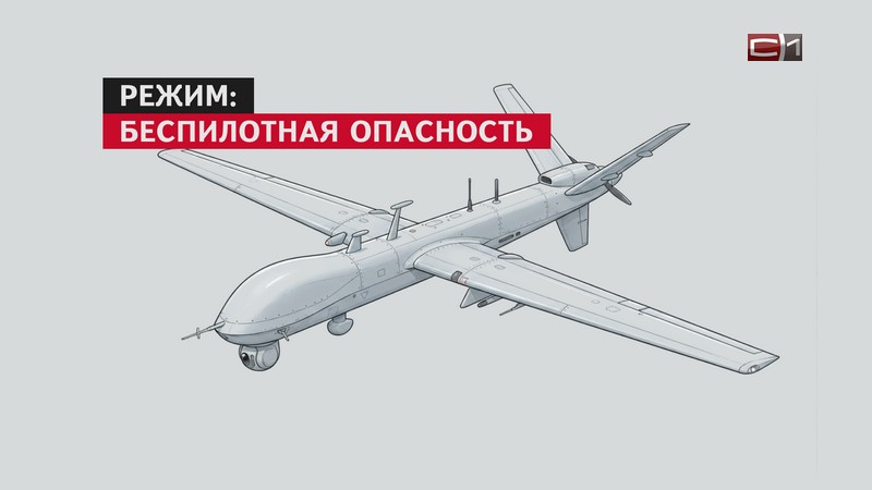 СРОЧНО! Режим беспилотной опасности активировали на территории Югры