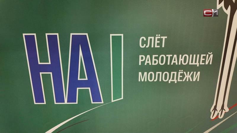 Ежегодный слет «На крыло» объединил работающую молодежь Сургута