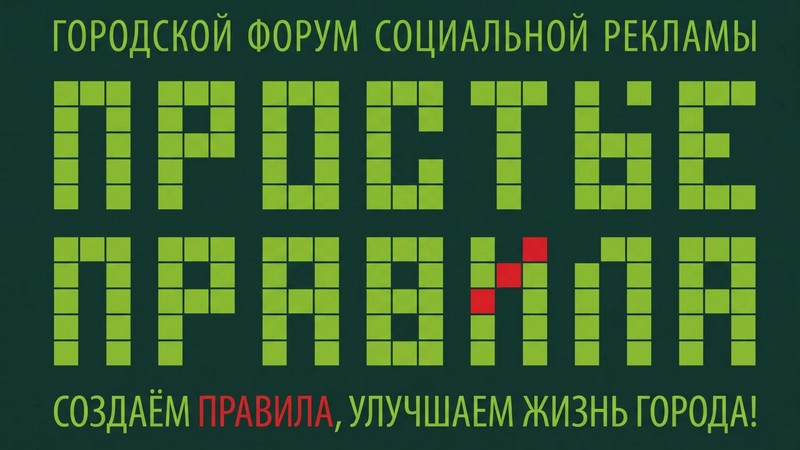 В Сургуте пройдет форум социальной рекламы «Простые правила»