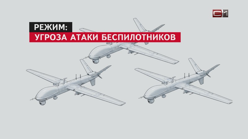 СРОЧНО! Угроза атаки беспилотника объявлена в Югре