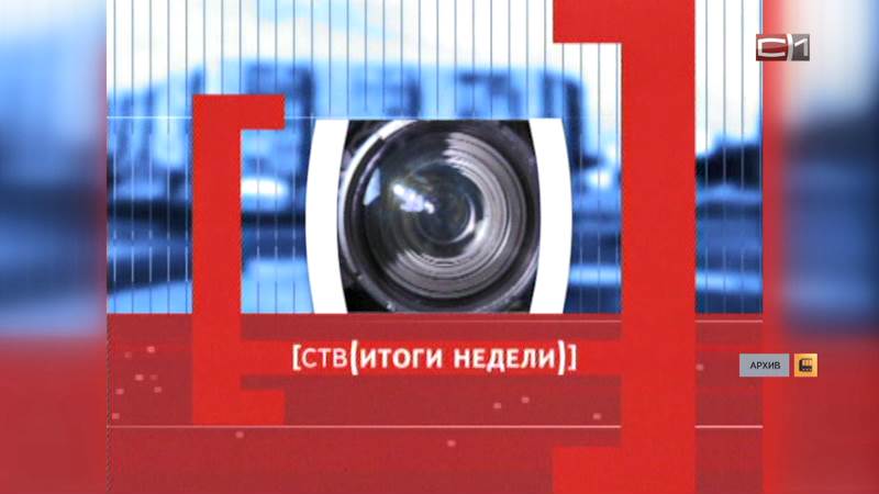 Программа «Итоги недели» на телеканале С1 отметила 20 лет в эфире