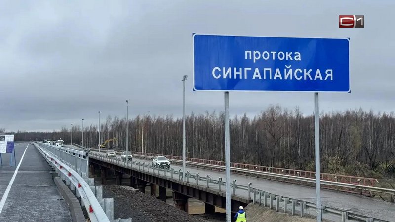В Югре запустили рабочее движение по мосту через протоку Сингапайская