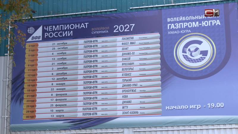 Как «Газпром-Югра» привлекает болельщиков на волейбольные матчи в Сургуте