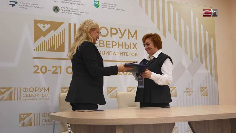 Итоги Форума северных муниципалитетов подводят в Сургутском районе