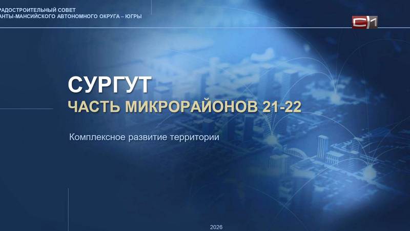 Вопрос застройки территории в районе Тихого проезда обсудят в Сургуте