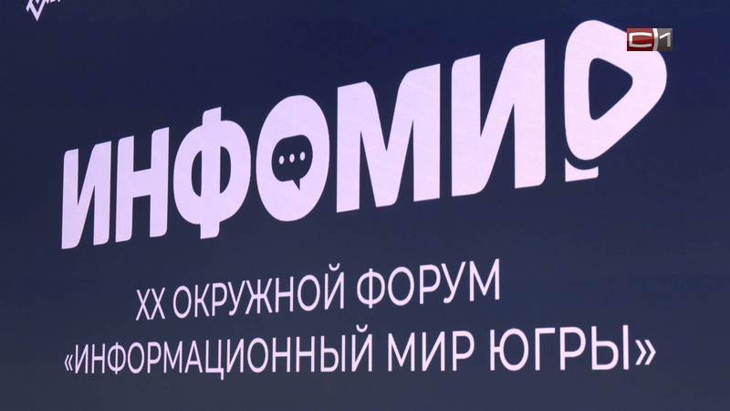 Какие трудности появились у современных СМИ, обсудили на форуме в Югре