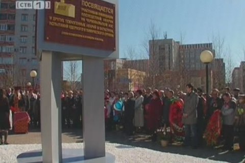 Памятник ликвидаторам Чернобыльской аварии установили в Сургуте