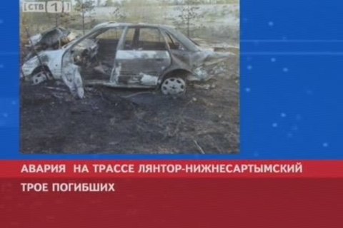 Три человека погибли в ДТП в Сургутском районе