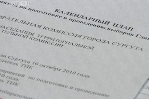 В Сургуте назначена дата выборов главы города