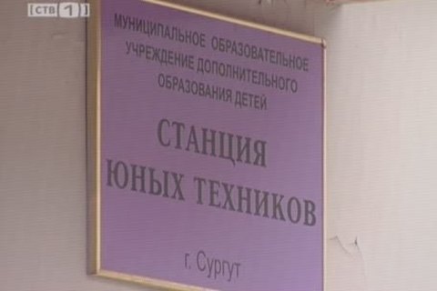 Сургутскую СЮТ внесли во всероссийскую энциклопедию