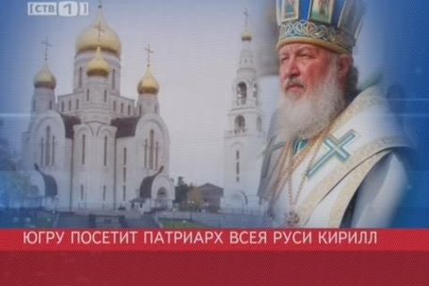 Югру впервые посетит патриарх Московский и всея Руси Кирилл