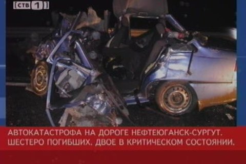 Автокатастрофа на трассе Нефтеюганск-Сургут 